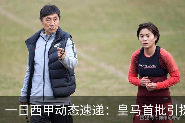 一日西甲动态速递：皇马首批引援尘埃落定，哈兰德加盟传闻被否认