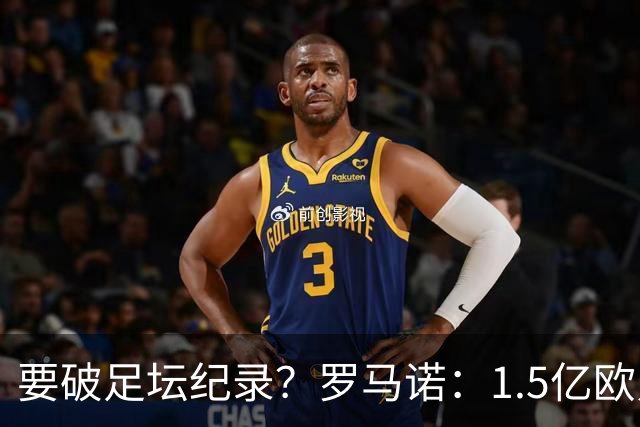 要破足坛纪录？罗马诺：1.5亿欧只是老佛爷的初始报价 可能更高！